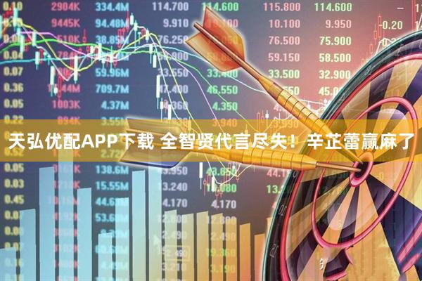 天弘优配APP下载 全智贤代言尽失！辛芷蕾赢麻了