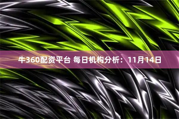 牛360配资平台 每日机构分析：11月14日