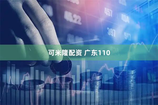 可米隆配资 广东110